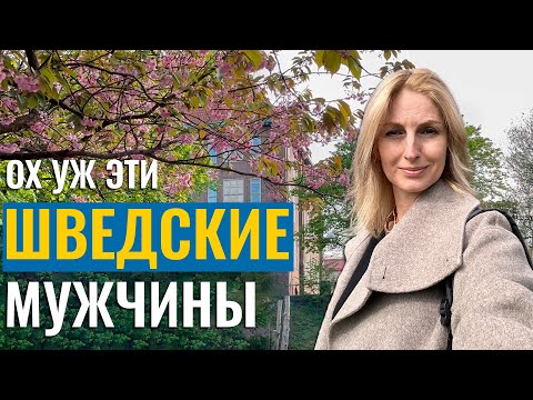 Видео: Шведские мужчины - про брак, счета в ресторане и дела по дому