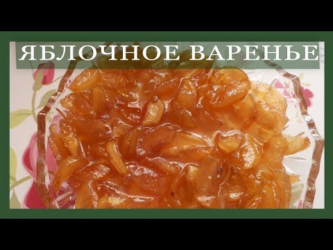 Видео: Яблочное варенье Янтарные дольки  Простой рецепт, но не самый быстрый.