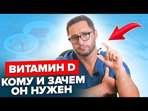 Видео: Самое важное про Витамин D. Когда и сколько принимать