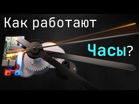 Видео: Как работают Цифровые и Аналоговые часы? [Branch Education на русском]