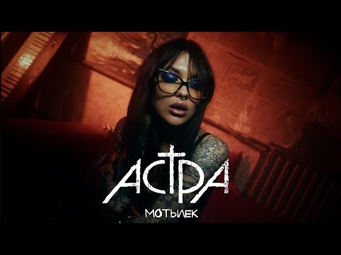 Видео: астра - мотылёк