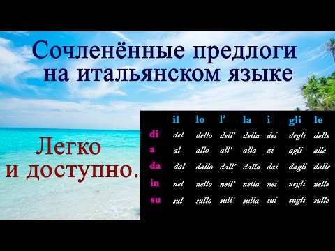Видео: Предлог+Артикль в итальянском, ур.25