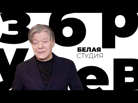 Видео: Александр Збруев / Белая студия / Телеканал Культура (2013)