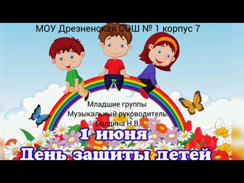 Видео: день защиты детей младшие группы