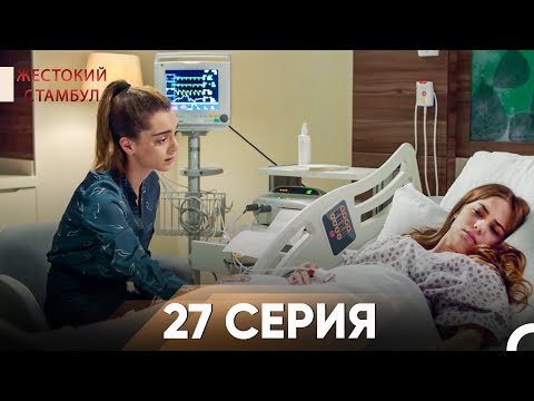 Видео: Жестокий Стамбул 27 серия