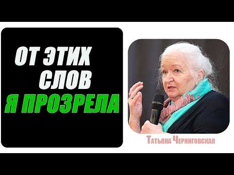 Видео: Это ВАЖНО ЗНАТЬ ВСЕМ, ПОКА НЕ ПОЗДНО...Татьяна Черниговская