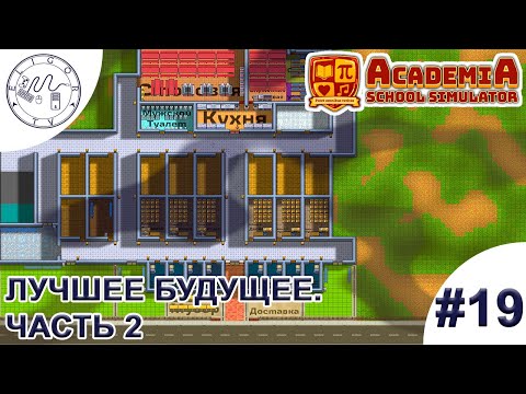 Видео: PC ➛ Academia: School Simulator ➛ #19. Лучшее будущее. Часть 2