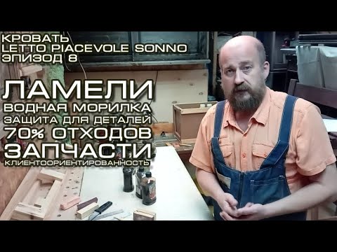 Видео: Кровать Letto Piacevole Sonno эпизод 8