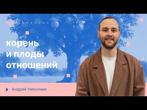Видео: Андрей Николаев | «Корень и плоды отношений»