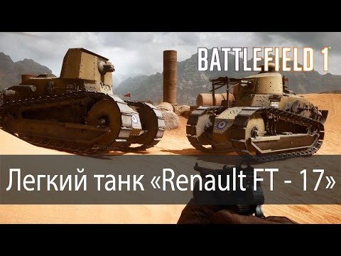 Видео: Легкий танк "Renault FT-17" ▶ Battlefield 1