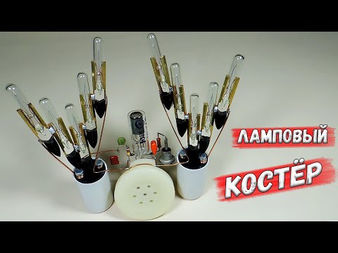 Видео: ✅ Электронный костер! Интересная и несложная самоделка, имитирующая горение костра. ✅