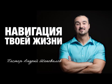 Видео: «Навигация твоей жизни» Пастор Андрей Шаповалов 