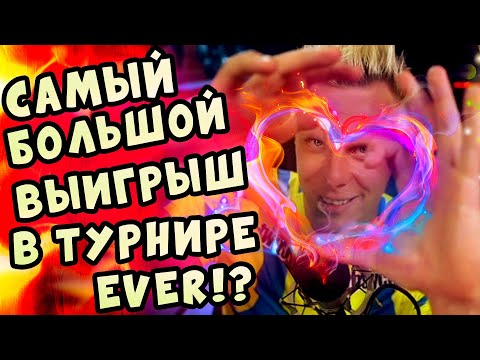 Видео: 💰 Самый большой выигрыш в турнире EVER!? 💰 Хайлайты покер стримов Миши Иннера