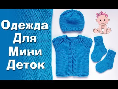 Видео: 57Одежда для Мини Деток 1 Вязание на спицах для недоношенных новорожденных детей