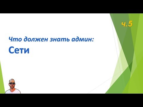 Видео: Что должен знать сисадмин, часть пятая. Сети