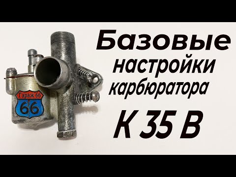 Видео: Настройка карбюратора К 35 В . Рига 16