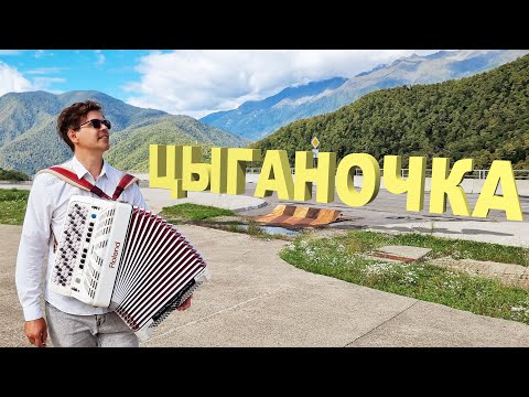 Видео: 🔥ЭТО ЛУЧШЕЕ ИСПОЛНЕНИЕ ЦЫГАНОЧКИ! Баянист витруоз.