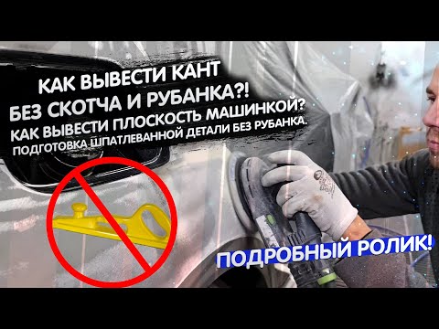 Видео: Нанесение шпатлевки, шлифование шпатлевки без рубанка под грунт, нанесение грунта эпоксидного и т.д