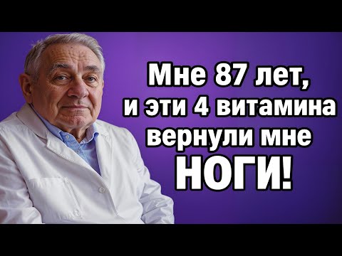 Видео: Подниматься по лестнице без боли? Эти 4 витамина действительно работают!