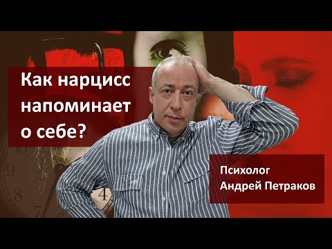 Видео: Как нарцисс напоминает о себе?