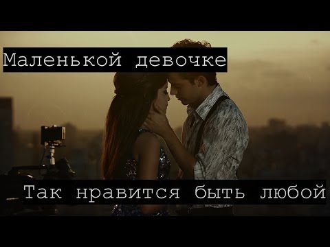 Видео: Luna y Matteo - Девочка