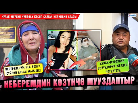 Видео: Кулак-мурдун күйөөсү кесип салган келиндин апасы үн катты