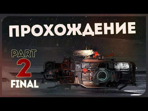 Видео: FAR: Lone Sails #2 ● КОНЕЧНАЯ. ФИНАЛ. ОЧЕНЬ КРУТАЯ ИГРА