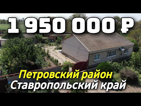 Видео: Продаётся дом 143 кв м  за 1 950 000 рублей 8 918 453 14 88 Ставропольский край