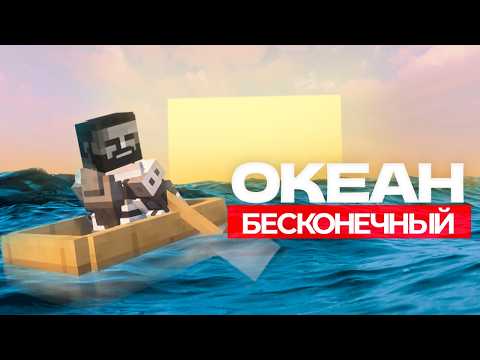 Видео: БЕСКОНЕЧНЫЙ ОКЕАН В МАЙНКРАФТЕ (FTB: OceanBlock 2) | Mankee