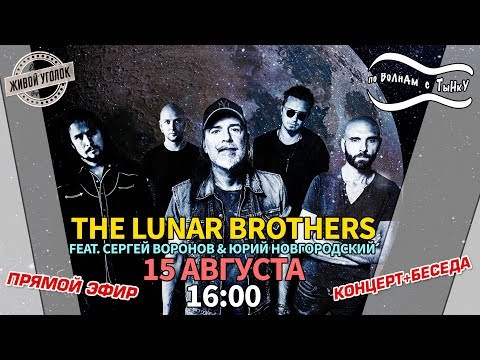 Видео: По волнам с Тынку: в гостях THE LUNAR BROTHERS