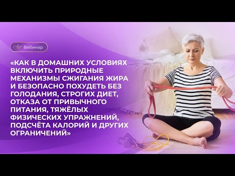Видео: «Как в домашних условиях включить природные механизмы сжигания жира и безопасно похудеть».