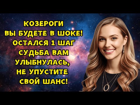 Видео: КОЗЕРОГИ — ПОРА ДЕЙСТВОВАТЬ, СУДЬБА НА ВАШЕЙ СТОРОНЕ! 🌟
