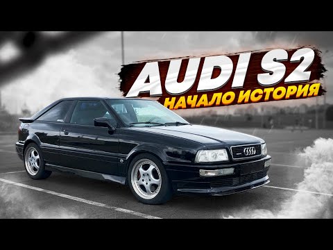Видео: АУДИ S2 , 1992 г 2.2 ТУРБО КВАТРО .НАЧАЛО ИСТОРИИ ЛЕГЕНДЫ , ВЛАДЕЛЕЦ ХОЧЕТ ГАСИТЬ НА НЕЙ В ПОЛЕ ...