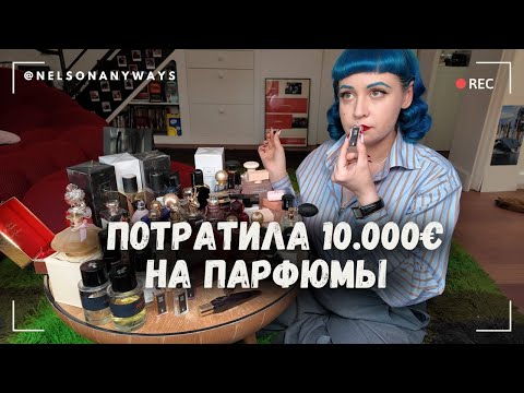 Видео: Моя коллекция парфюмов 🫧🧴✨ Сколько стоит моя коллекция?