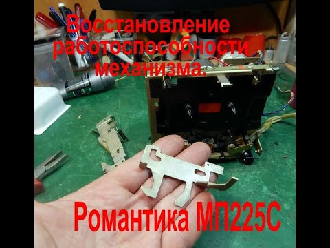 Видео: Романтика МП225С Механизм, как решить некоторые проблемы.