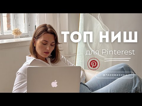 Видео: Какие ниши подходят для ведения Pinterest и крутая новость в конце!