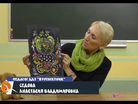 Видео: Часть 2. Видео-занятие. Граттаж «Медвежонок» - Седова А.В.