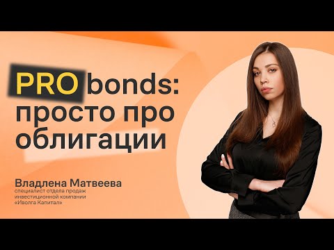 Видео: Что такое облигации за 5 минут