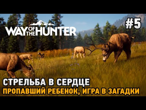 Видео: Way of the Hunter #5 Стрельба в сердце, Пропавший ребенок, Игра в загадки