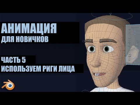 Видео: Разбираемся с ригами лица | Основы Blender 2.80, ч.5