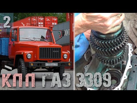 Видео: Газ 3309 - С прибором легко и просто - Ремонт КПП - Часть 2