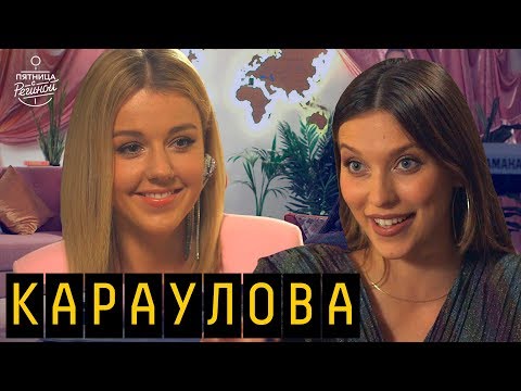 Видео: Юлианна Караулова, Клава Кока, Миша Марвин, Леша Свик | "Пятница с Региной" (12.10.2018)