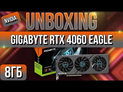 Видео: Распаковка и обзор GIGABYTE GeForce RTX 4060 EAGLE OC 8G!