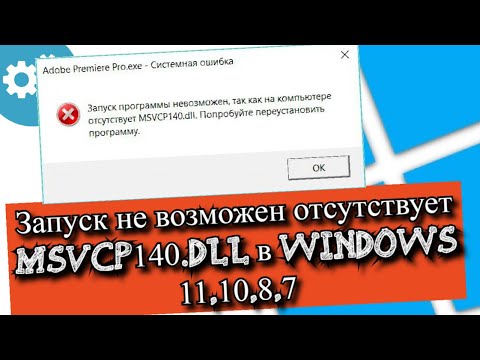 Видео: Запуск невозможен отсутствует MSVCP140.dll в Windows?