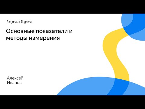 Видео: 007. Основные показатели и методы измерения – Алексей Иванов