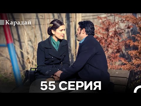 Видео: Карадай 55 Серия (Русский Дубляж)