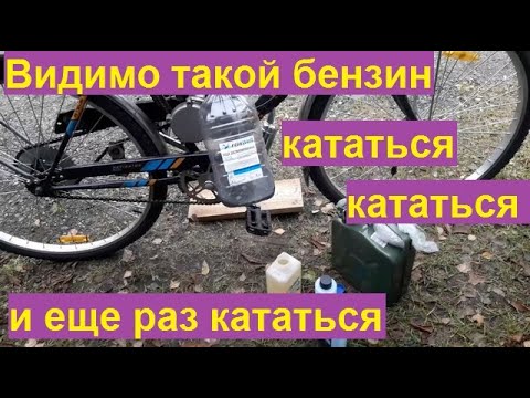 Видео: Мотовелосипед, видимо такой бензин - часть 27.