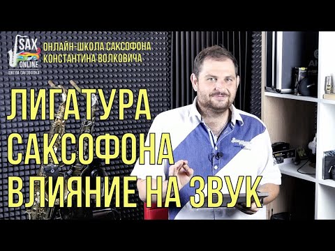 Видео: Как лигатура влияет на звук саксофона + BONUS в конце