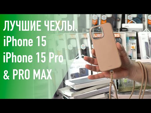 Видео: Лучшие чехлы для Apple iPhone 15 Pro & Pro Max