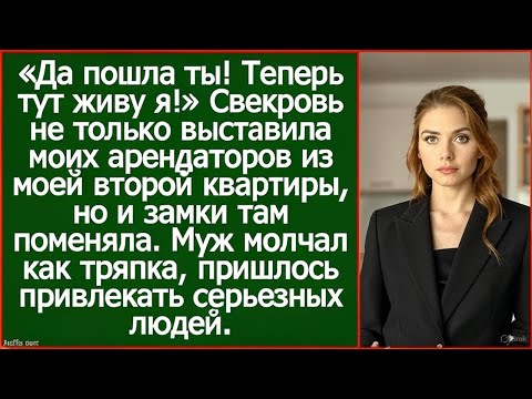 Видео: «Да пошла ты! Теперь тут живу я!» Свекровь выставила моих квартирантов и сменила замки.